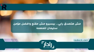 مش هتصدق رأيي.. بيسيرو مش مقنع وأفضل مؤمن سليمان للمهمة